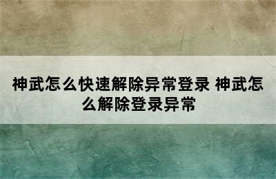 神武怎么快速解除异常登录 神武怎么解除登录异常